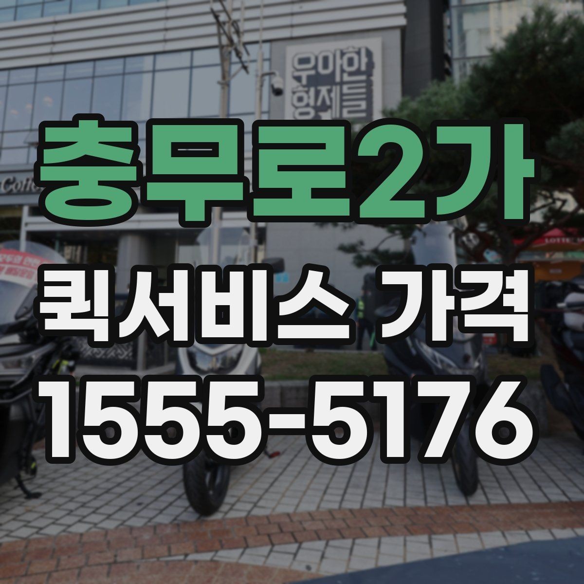 충무로2가 퀵서비스 가격 비교 후 선택할 때 보는 항목