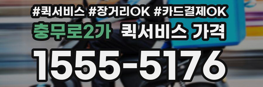 충무로2가 퀵서비스 가격