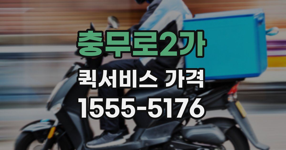 충무로2가 퀵서비스 가격