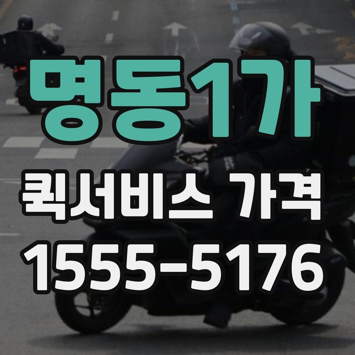 명동1가 퀵서비스 가격 확인 후 바로 주문하기 전 점검
