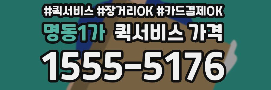 명동1가 퀵서비스 가격
