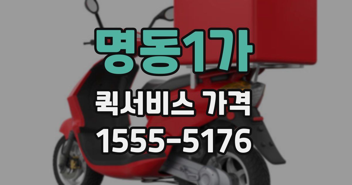 명동1가 퀵서비스 가격