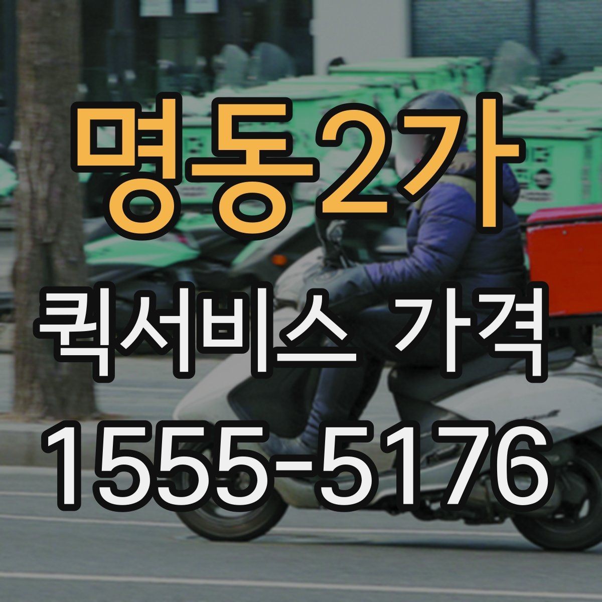 명동2가 퀵서비스 가격 비교표를 볼 때 유의할 점