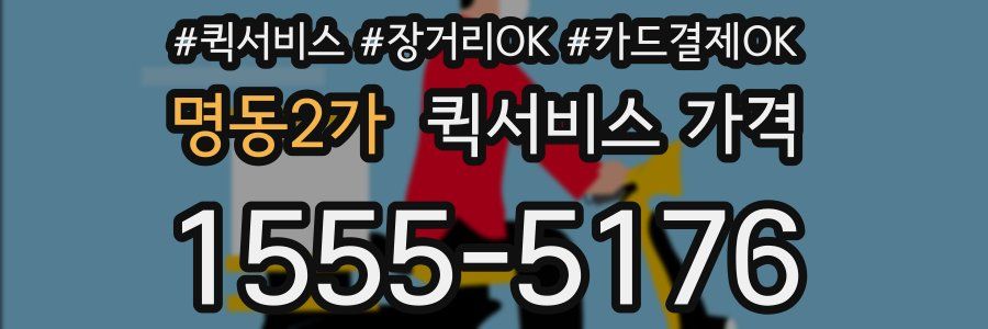 명동2가 퀵서비스 가격