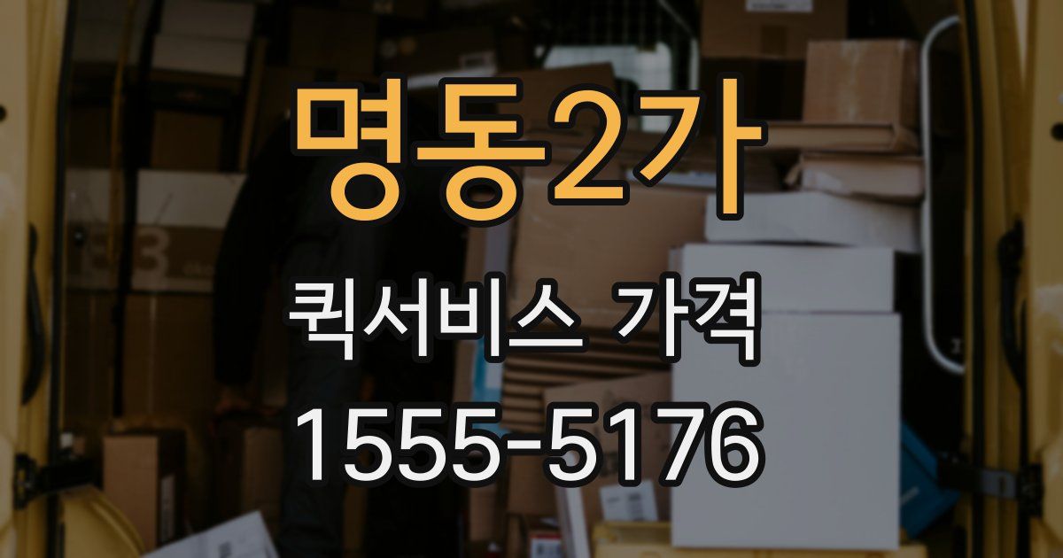 명동2가 퀵서비스 가격