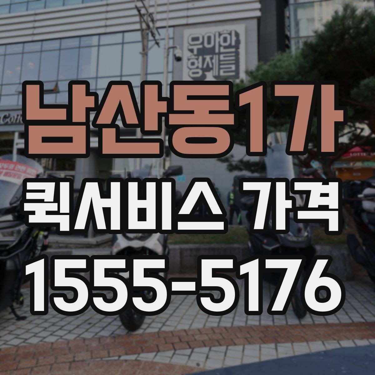 남산동1가 퀵서비스 가격 안내를 이해하기 쉬운 순서로 보기