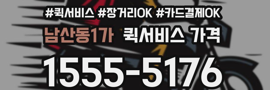 남산동1가 퀵서비스 가격