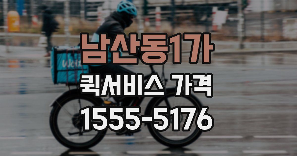 남산동1가 퀵서비스 가격
