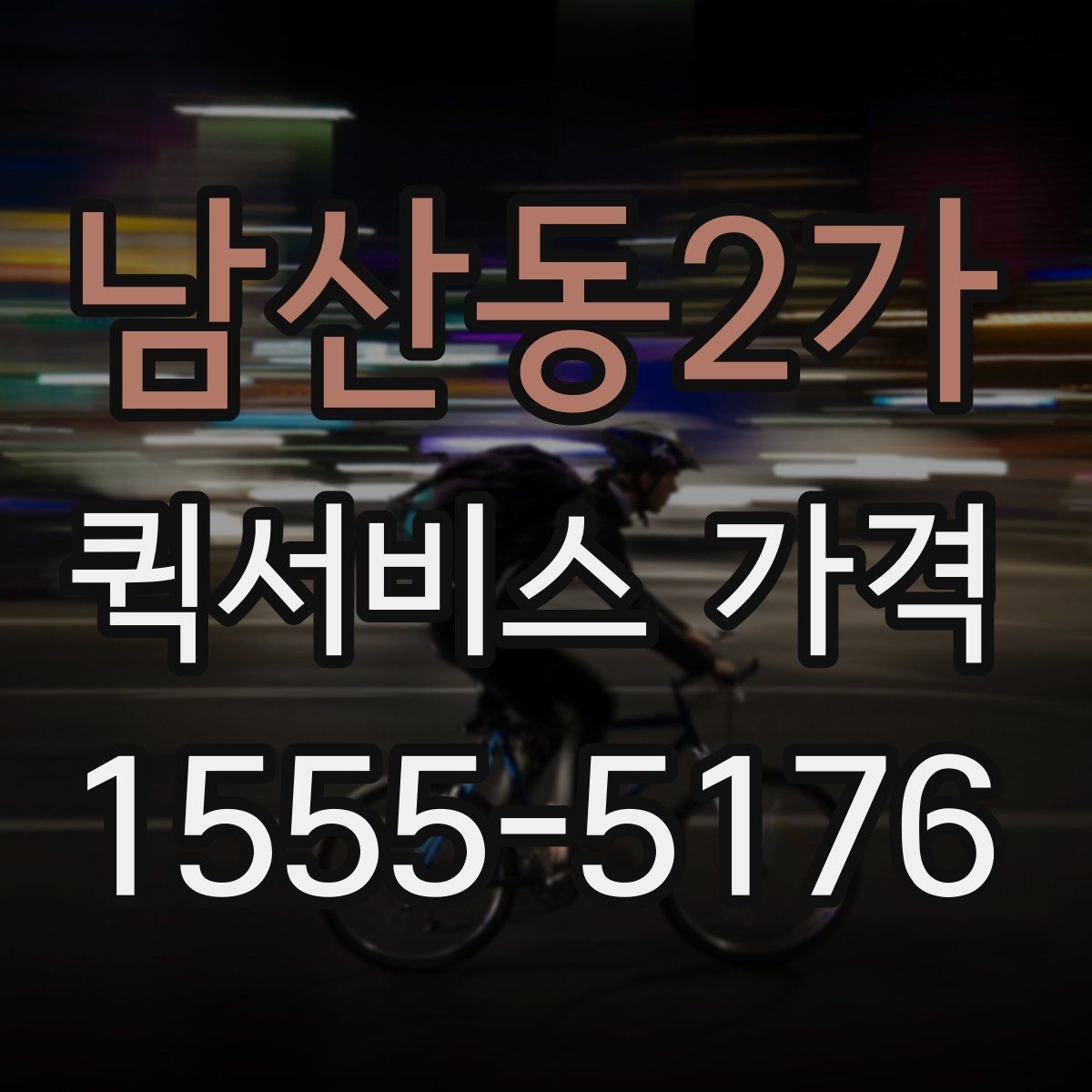 남산동2가 퀵서비스 가격 안내가 업체마다 다른 이유
