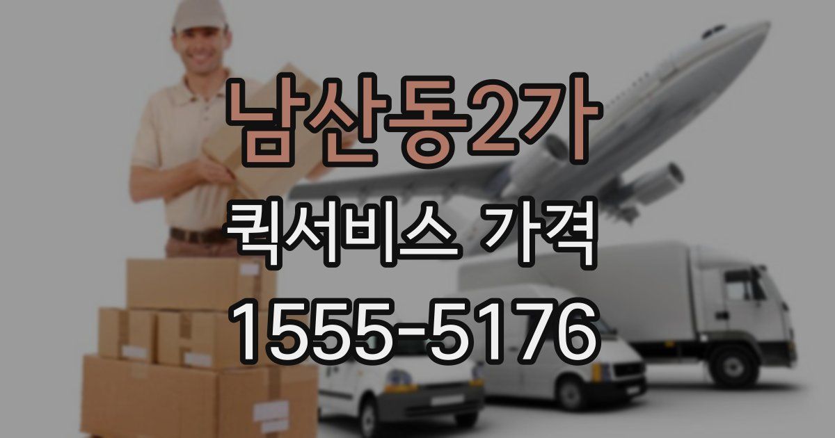 남산동2가 퀵서비스 가격