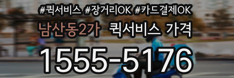 남산동2가 퀵서비스 가격