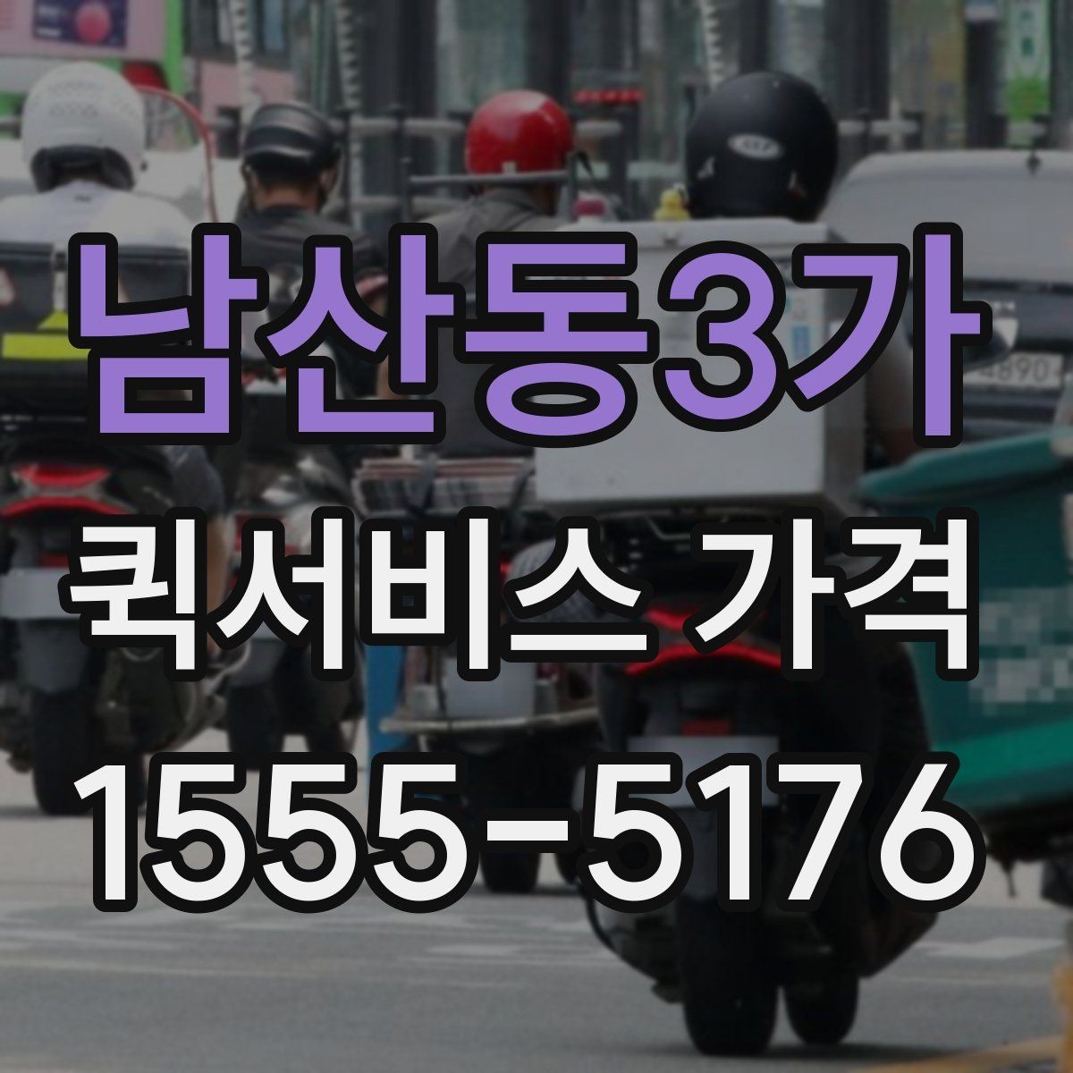 남산동3가 퀵서비스 가격 비교에서 중요한 문의 포인트