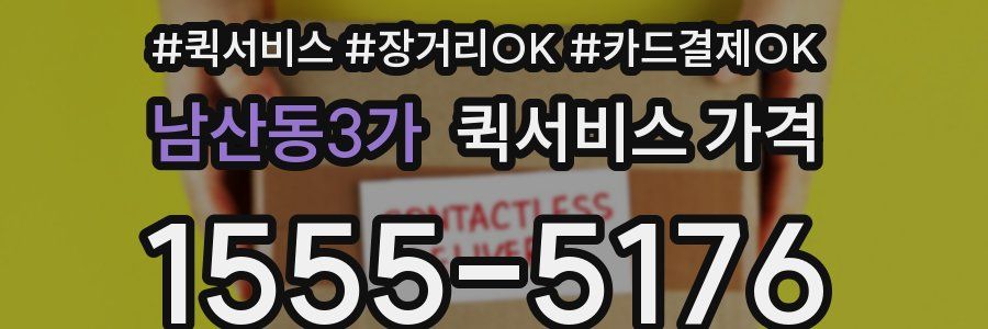 남산동3가 퀵서비스 가격