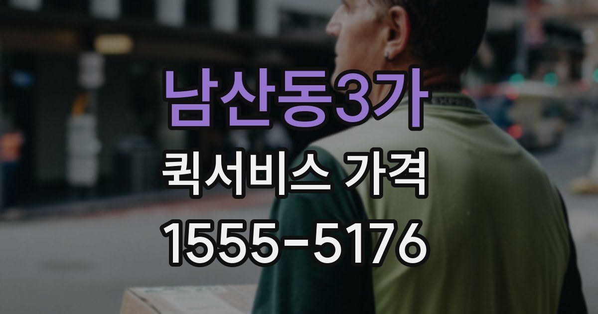남산동3가 퀵서비스 가격
