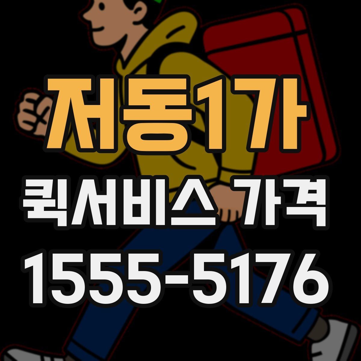 저동1가 퀵서비스 가격 확인 시 서비스 조건을 보는 이유