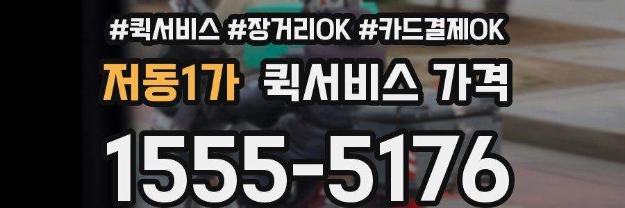 저동1가 퀵서비스 가격