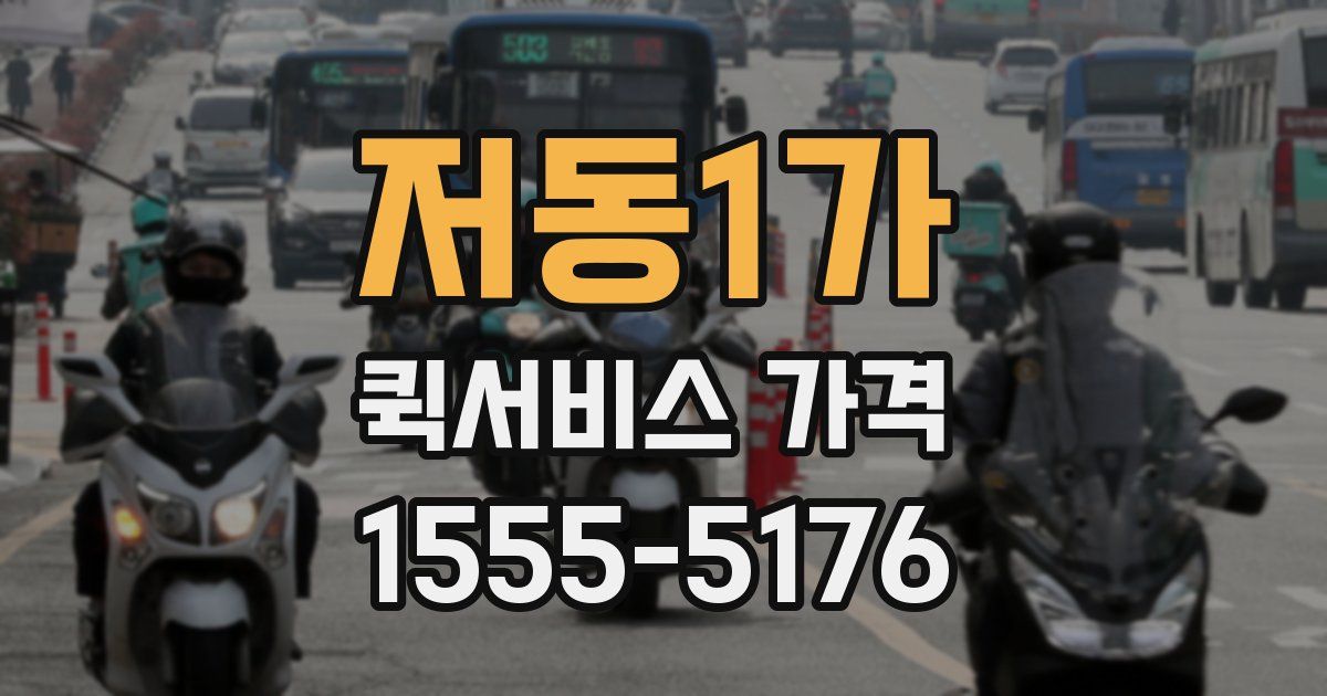 저동1가 퀵서비스 가격