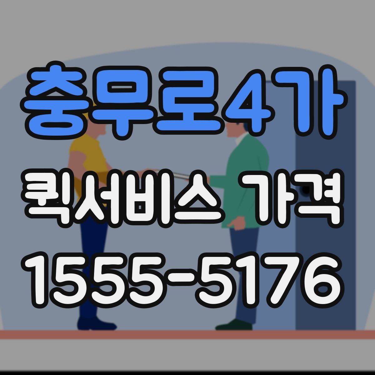 충무로4가 퀵서비스 가격 확인 후 선택하는 방법