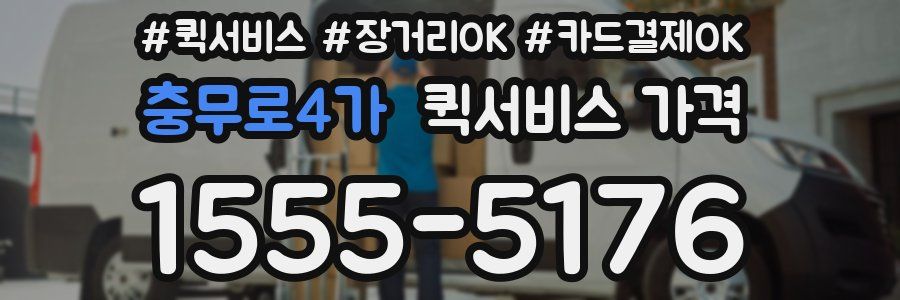 충무로4가 퀵서비스 가격