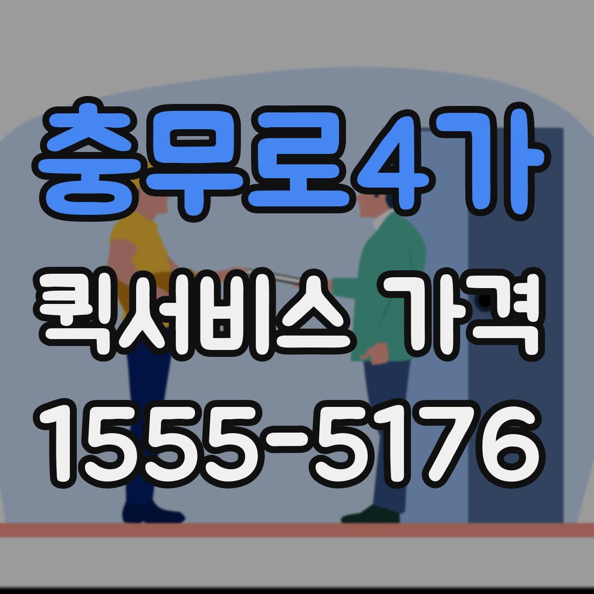 충무로4가 퀵서비스 가격
