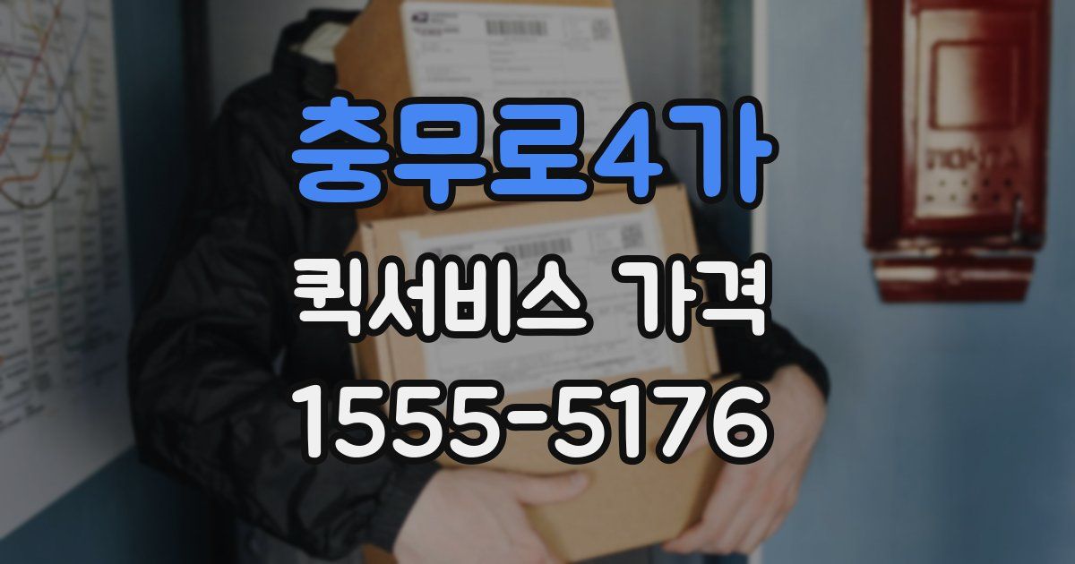 충무로4가 퀵서비스 가격
