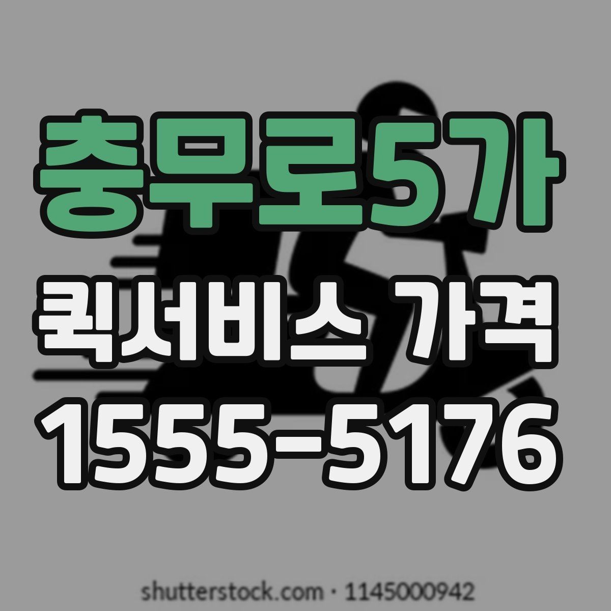 충무로5가 퀵서비스 가격 상담에서 자주 나오는 질문