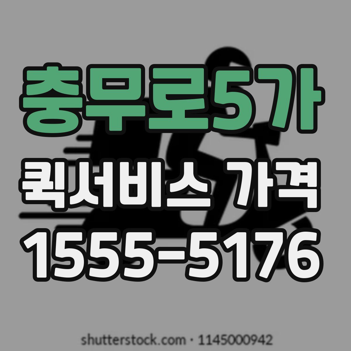 충무로5가 퀵서비스 가격