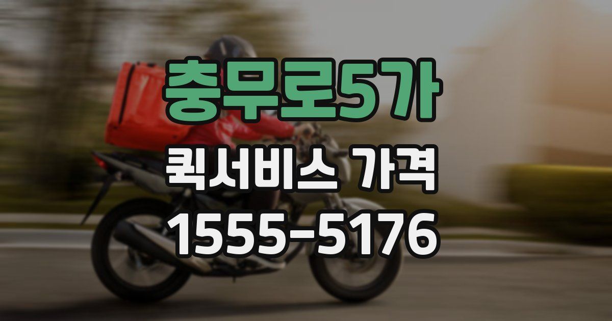 충무로5가 퀵서비스 가격