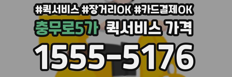 충무로5가 퀵서비스 가격