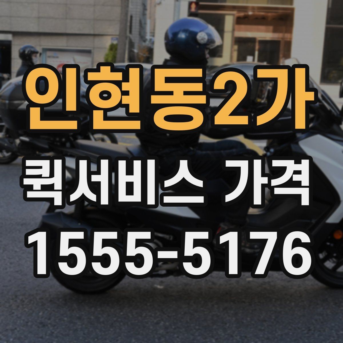 인현동2가 퀵서비스 가격 문의 시 예상 시간도 함께 확인하기