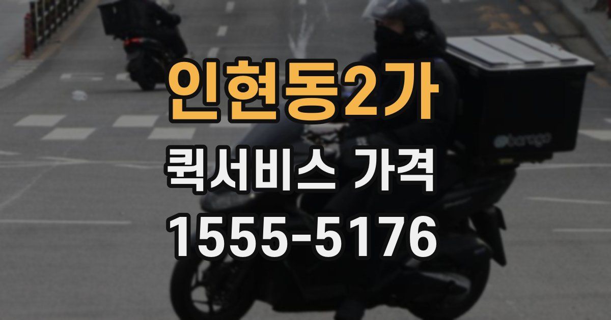 인현동2가 퀵서비스 가격
