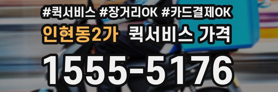 인현동2가 퀵서비스 가격