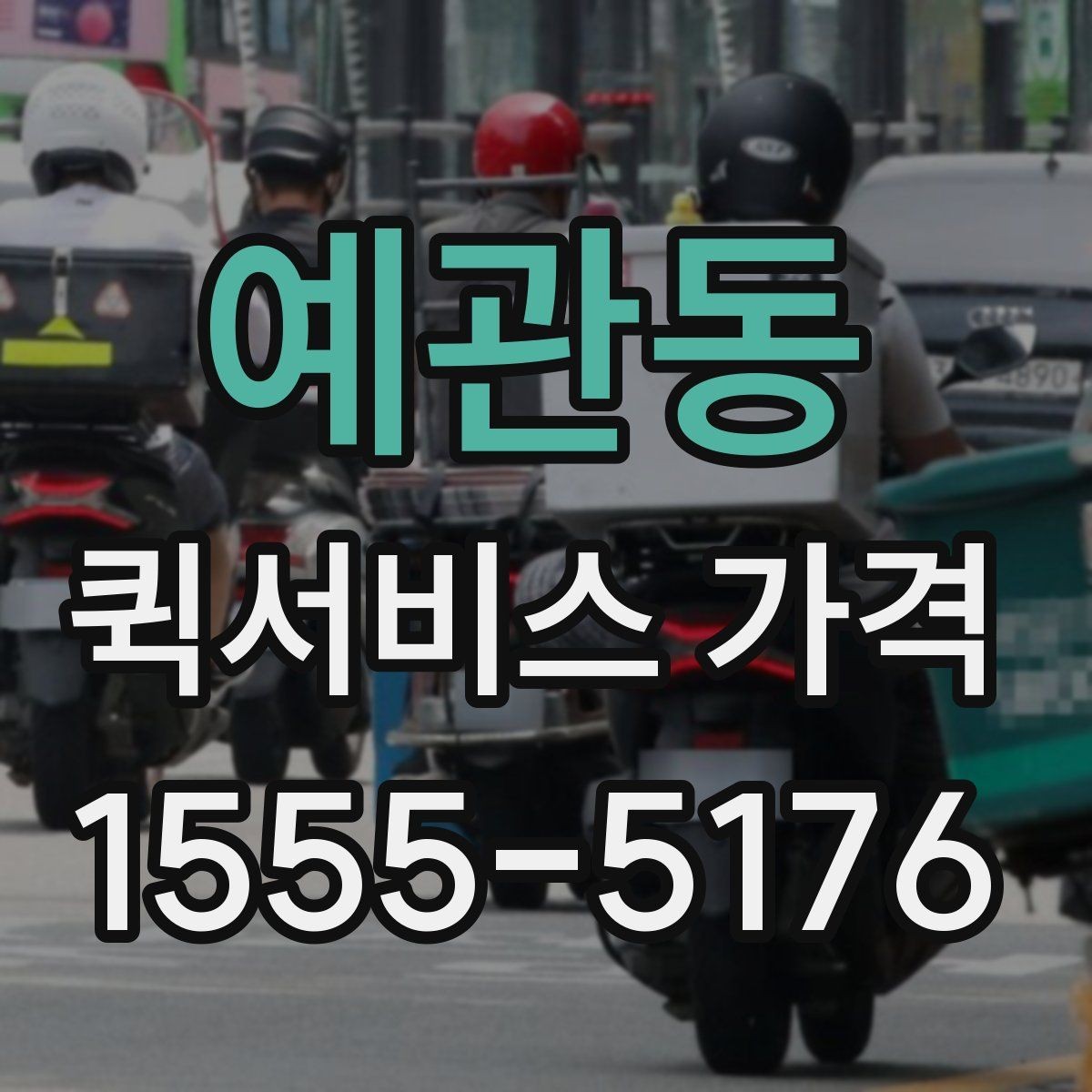 예관동 퀵서비스 가격 비교 시 놓치기 쉬운 부분