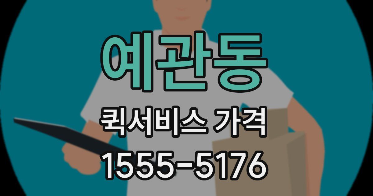 예관동 퀵서비스 가격