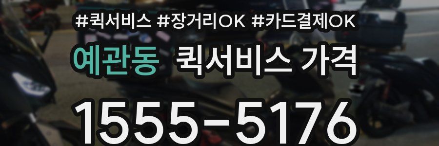예관동 퀵서비스 가격