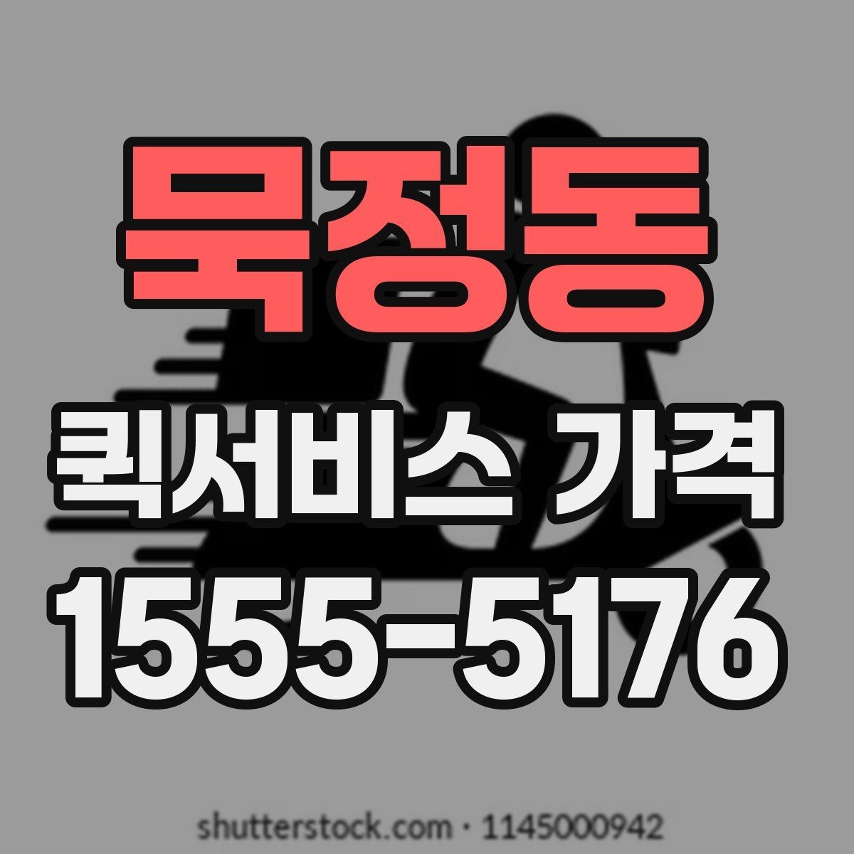 묵정동 퀵서비스 가격 비교 전에 확인할 운영 시간