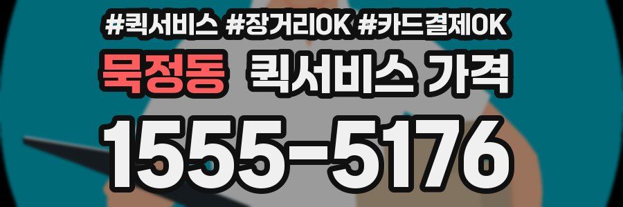 묵정동 퀵서비스 가격