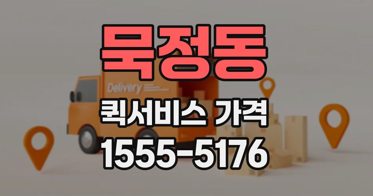 묵정동 퀵서비스 가격