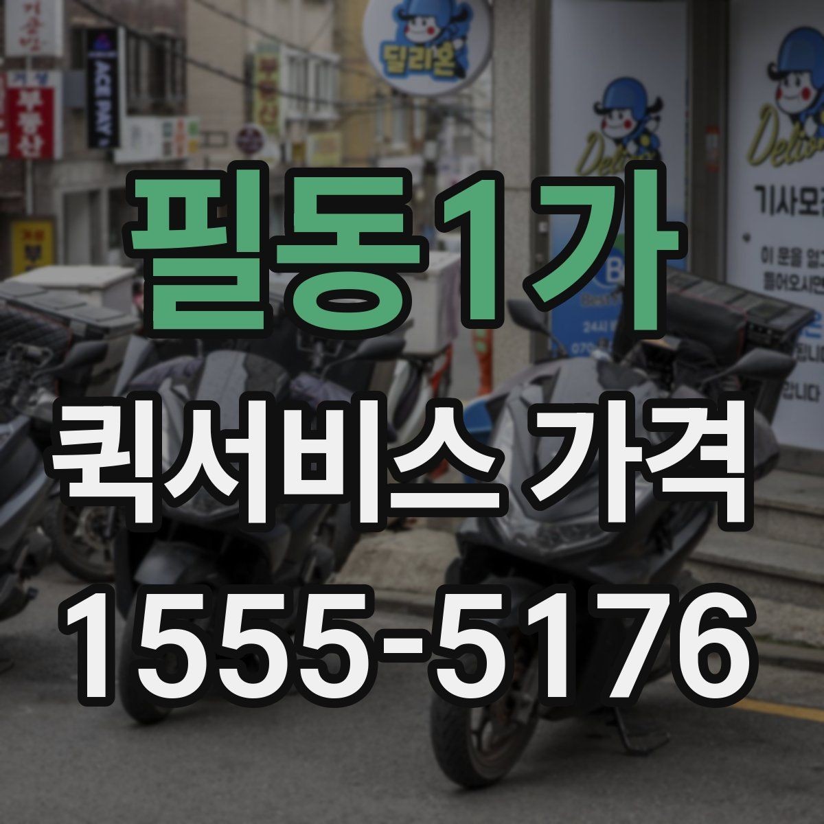 필동1가 퀵서비스 가격 안내에서 자주 보는 항목