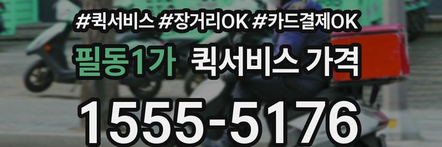 필동1가 퀵서비스 가격