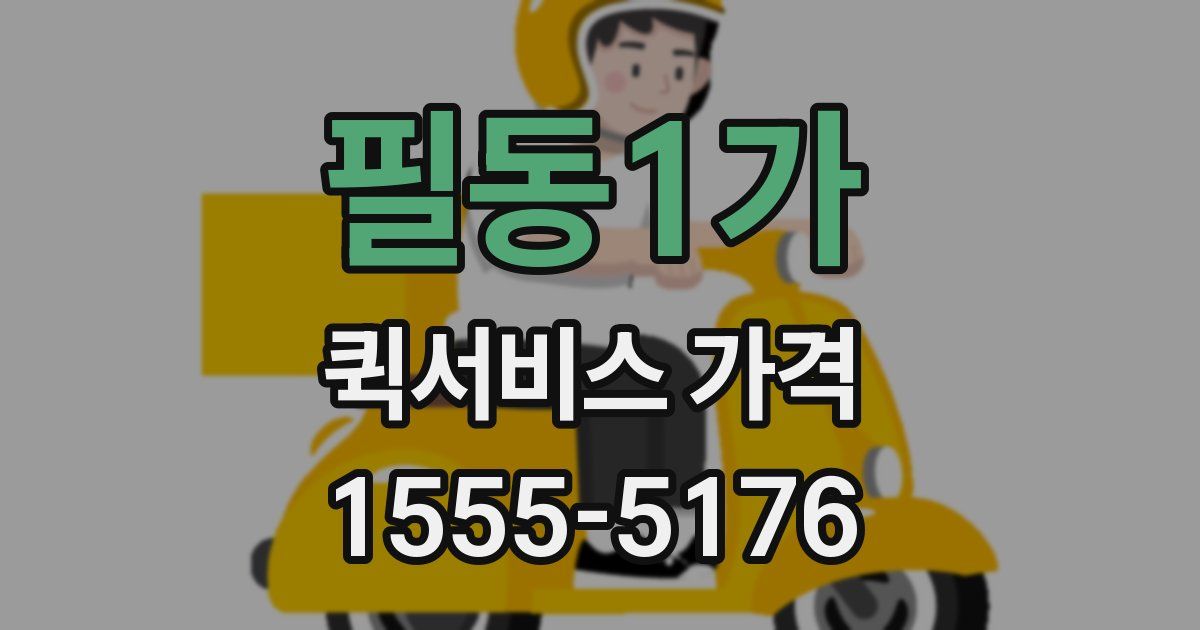 필동1가 퀵서비스 가격