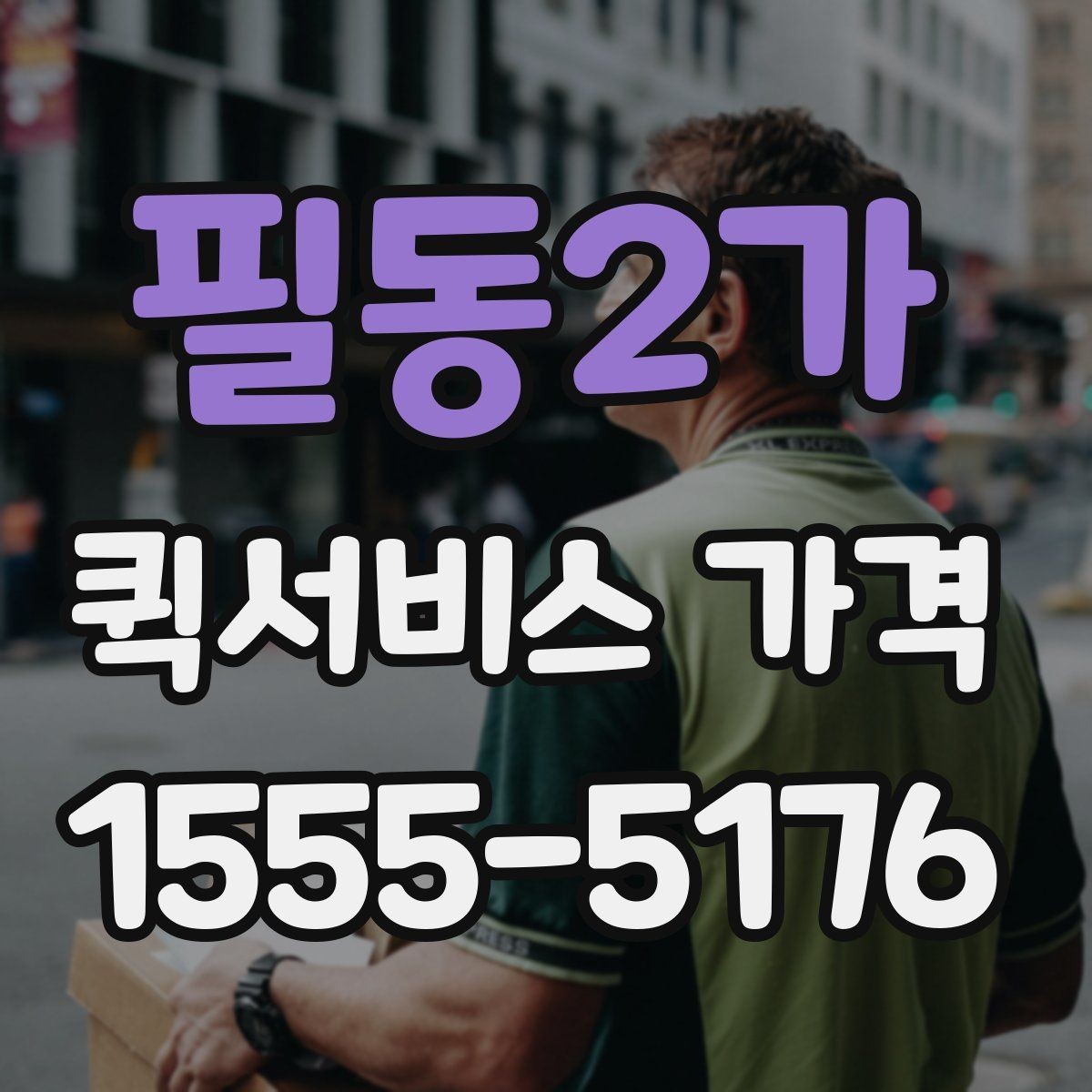 필동2가 퀵서비스 가격 비교 시 서비스 품질도 함께 보기