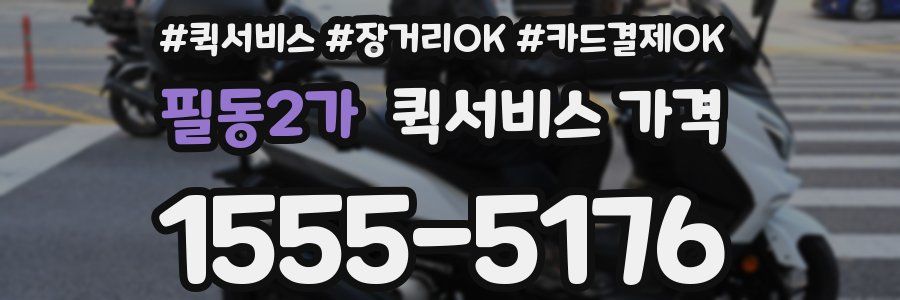 필동2가 퀵서비스 가격