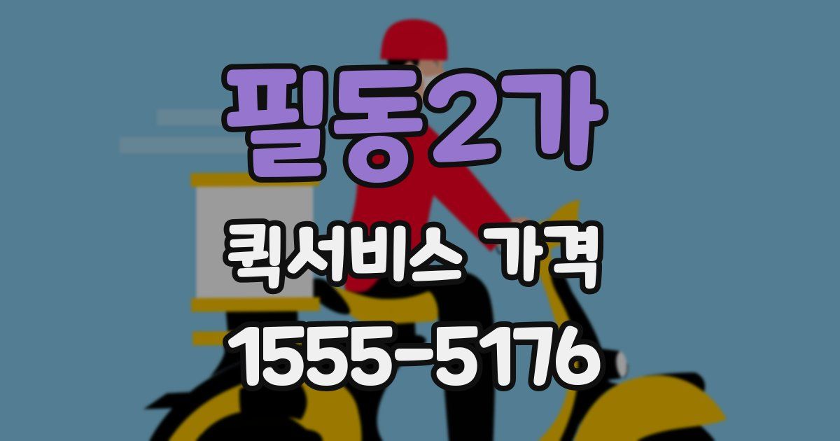 필동2가 퀵서비스 가격