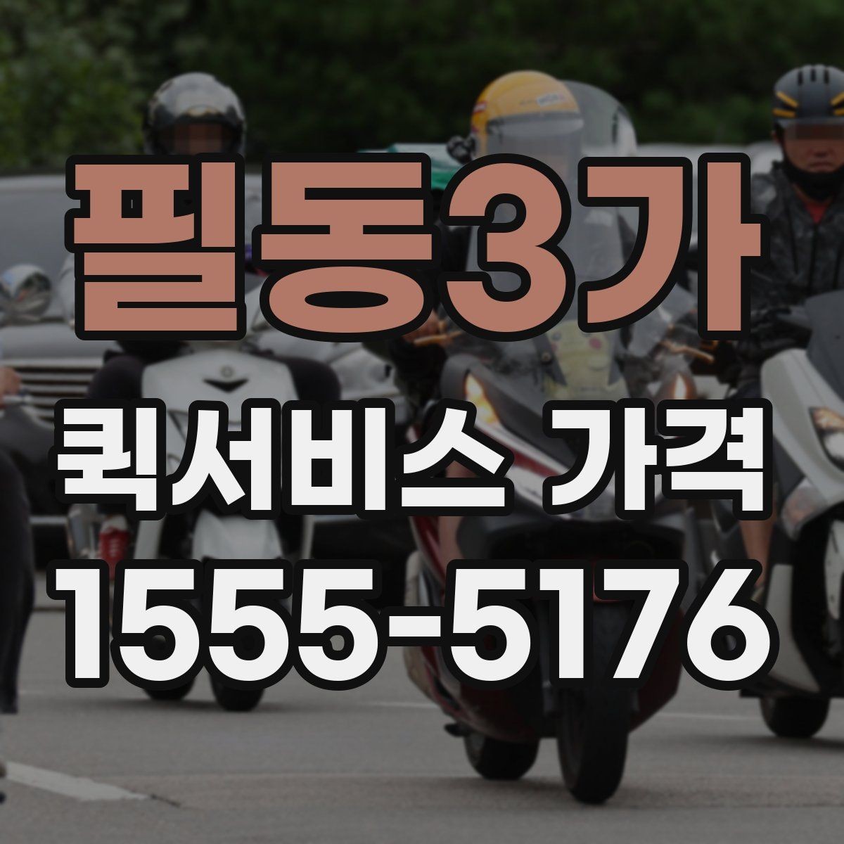 필동3가 퀵서비스 가격 문의를 줄이려면 필요한 정보