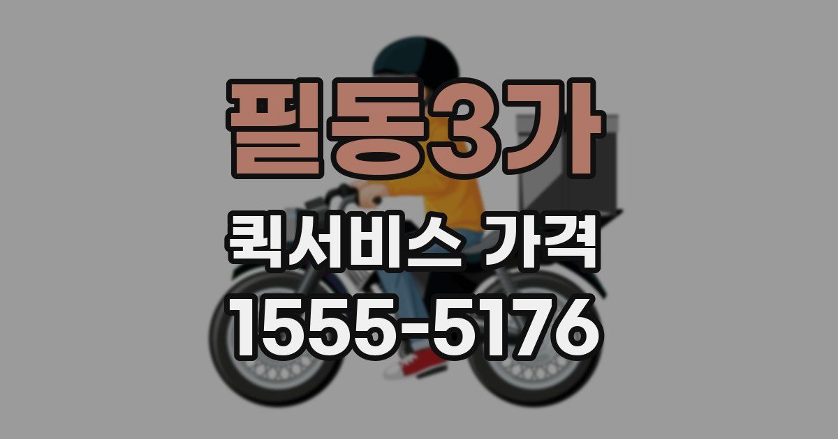 필동3가 퀵서비스 가격