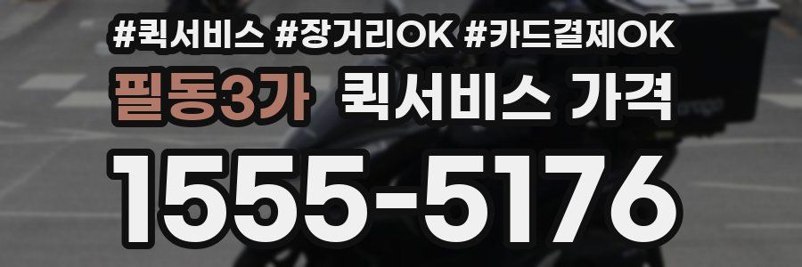 필동3가 퀵서비스 가격