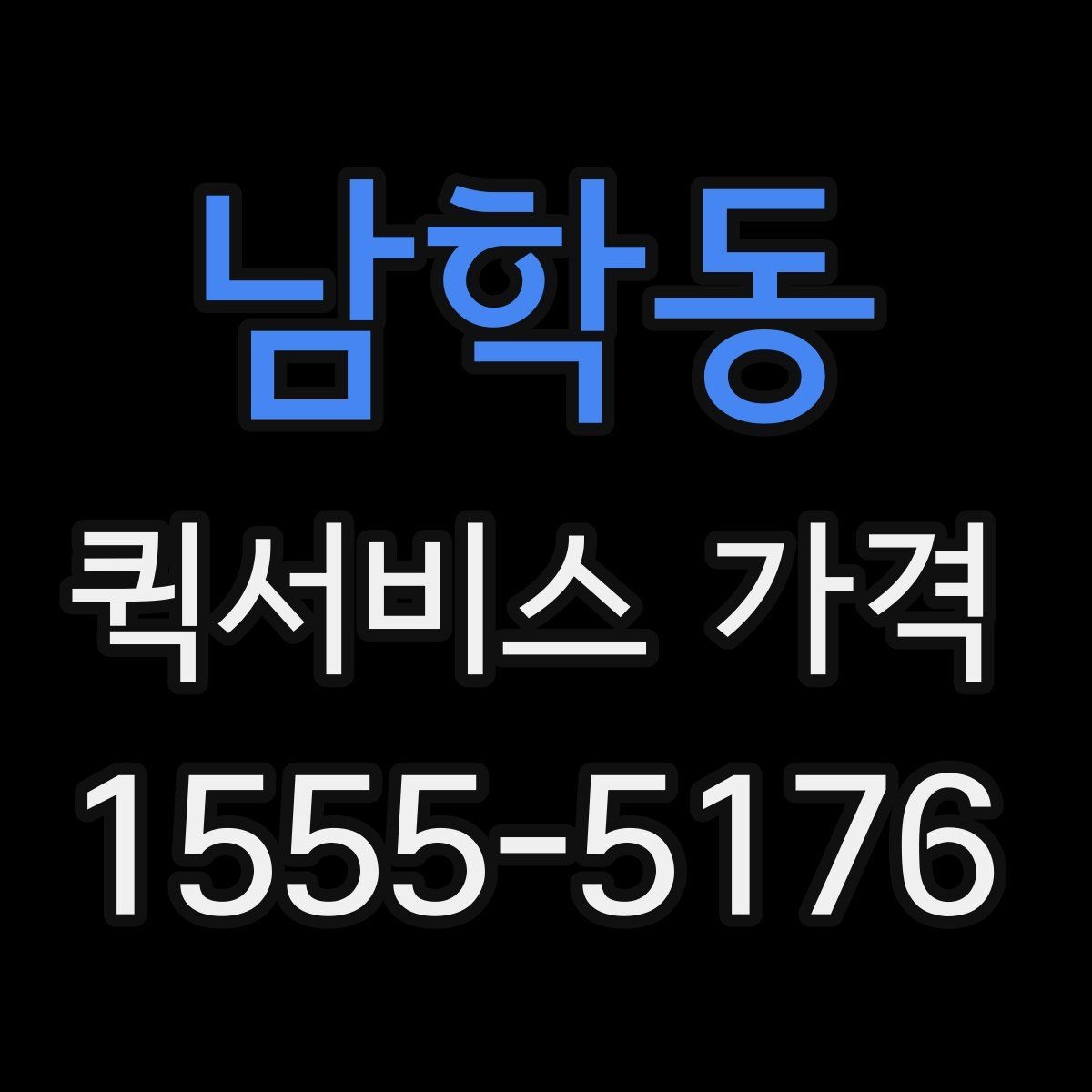 남학동 퀵서비스 가격 비교 시 함께 봐야 할 서비스 범위