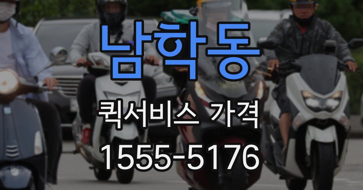 남학동 퀵서비스 가격
