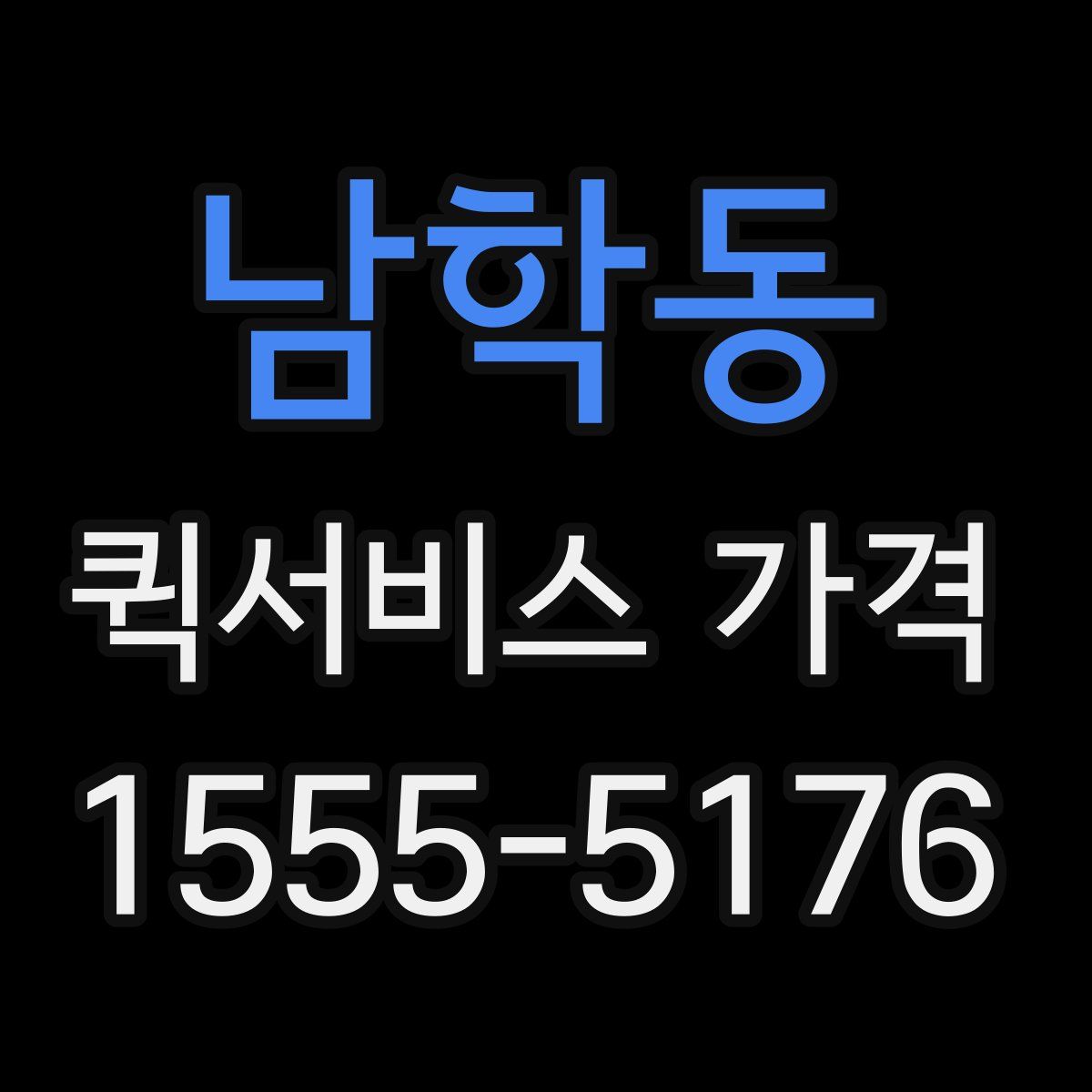 남학동 퀵서비스 가격